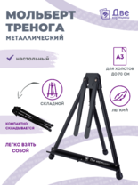 Без бренда «Мольберт настольный 75 см, металлический складной черный» в Казане