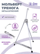 Без бренда «Мольберт настольный 55 см, металлический алюминиевый, складной, переносной» в Казане