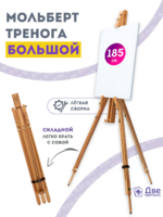 Без бренда «Мольберт тренога 180 см, деревянный, лакированный бук, складной» в Казане