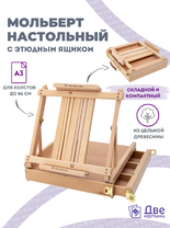Без бренда «Мольберт этюдник (этюдный ящик) 86см, настольный, регулируемый, лакированный бук, с выдвижным ящиком» в Казане