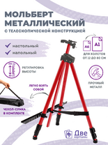 Без бренда «Коробка 25 шт.: Металлический мольберт тренога в чехле, телескопический, красный» в Казане