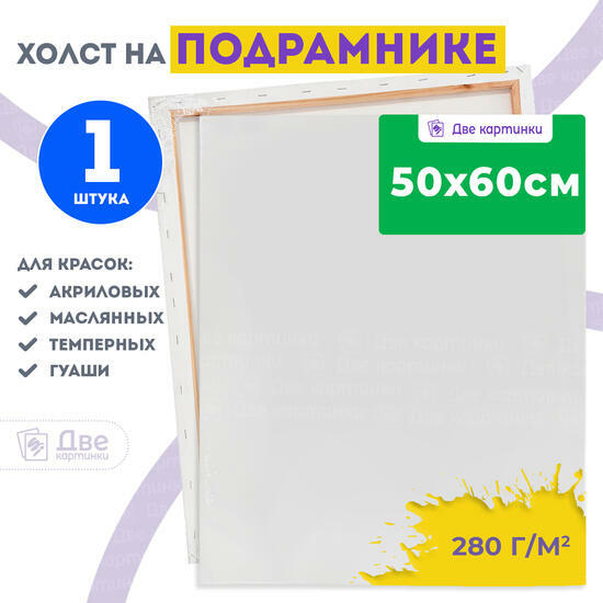 Тип товара Холст Две картинки на подрамнике 50X60