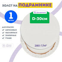 Без бренда «Холст Две картинки круглый 30 см на подрамнике» в Казане в интернет-магазине  Без бренда «Холст Две картинки круглый 30 см на подрамнике» в Казане