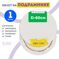Без бренда «Холст Две картинки круглый 60 см на подрамнике» в Казане в интернет-магазине  Без бренда «Холст Две картинки круглый 60 см на подрамнике» в Казане
