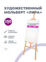 Без бренда «Мольберт лира, 150 см, сосна» в Казане в интернет-магазине  Без бренда «Мольберт лира, 150 см, сосна» в Казане